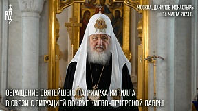 Appeal of His Holiness Patriarch of Moscow and All Russia Kirill  over the situation around the Kiev Lavra of the Caves