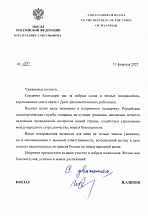 О благодарности Посла России в Мьянме И.К.Азизова за поздравления с Днем дипломатического работника 