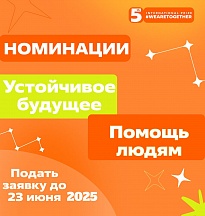 Объявлен старт пятого сезона Международной Премии #МЫВМЕСТЕ