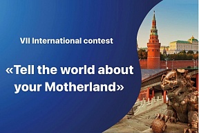 The VII International Contest "Tell the world about your Motherland"