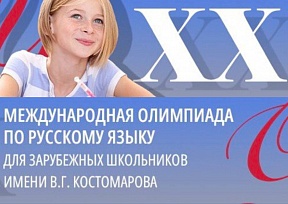 XX Международная олимпиада по русскому языку для зарубежных школьников имени В.Г. Костомарова