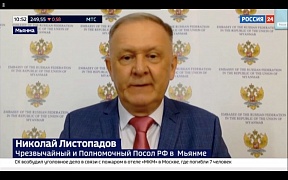 Об интервью Посла России в Мьянме Н.А.Листопадова телеканалу «Россия 24»